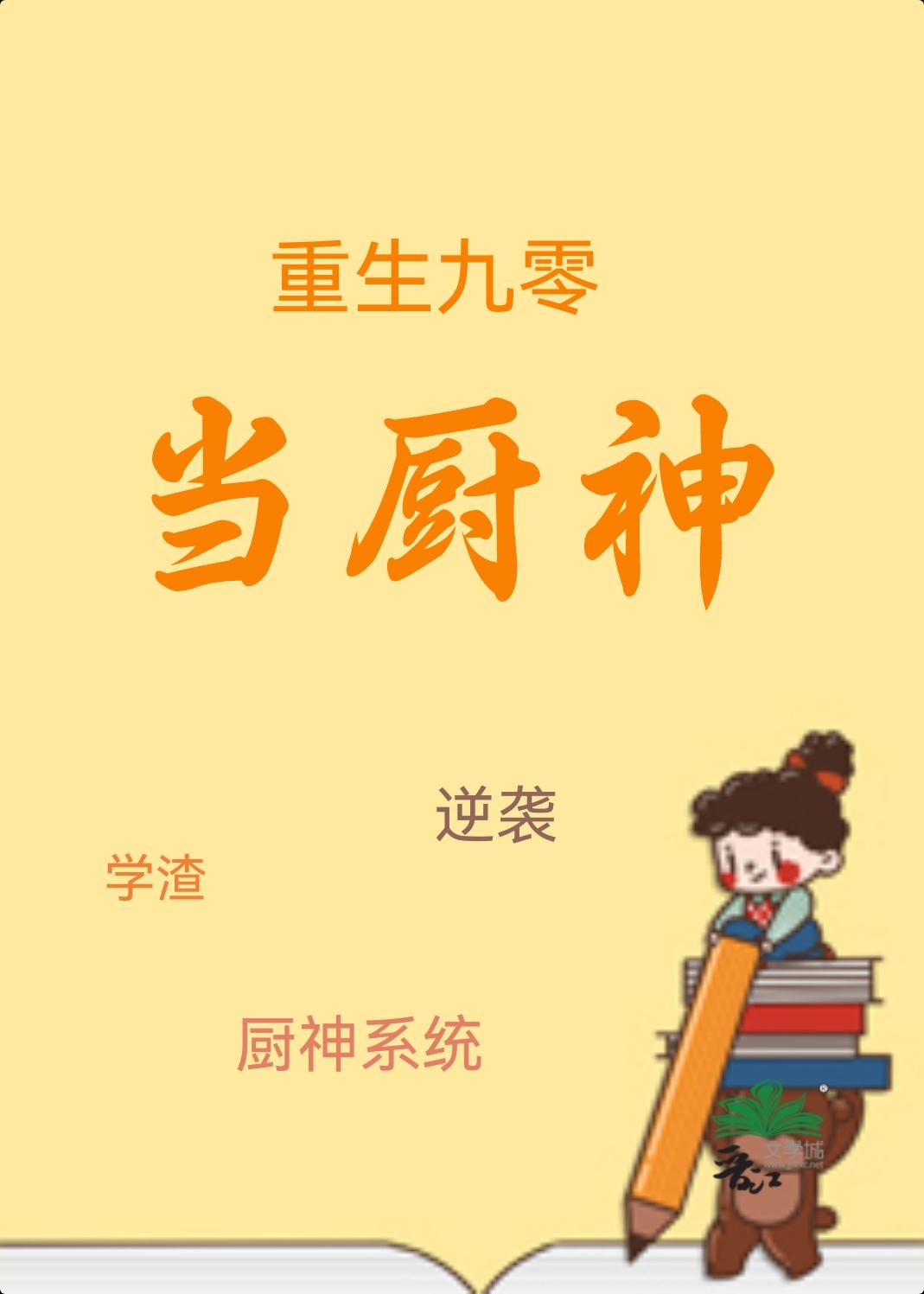 重生九零当厨神许慕希