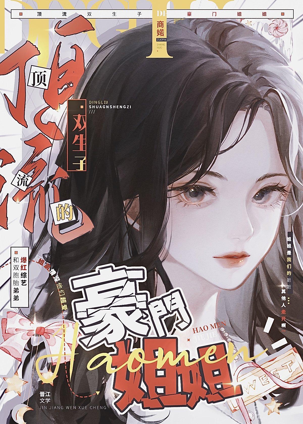 顶流双生子的豪门姐姐TXT