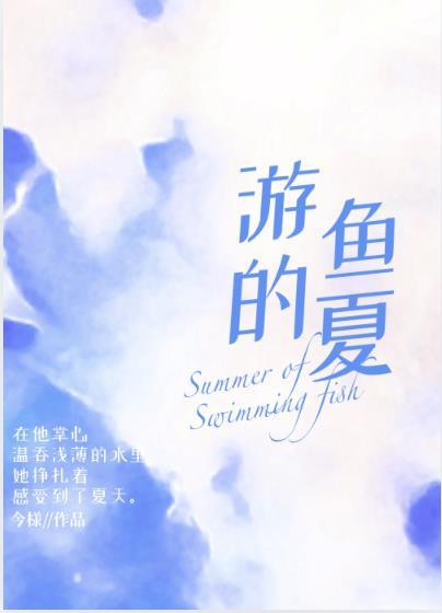 游鱼的夏男女主结局