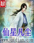 仙落凡尘