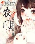 农门恶妇养家记