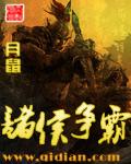 诸侯争霸 画饼仙人