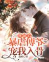 暴虐傅爷宠我入骨 尛婷
