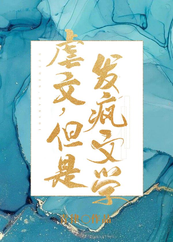 但是发疯文学 作者青律