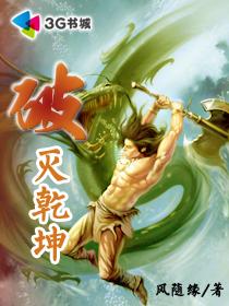 破灭乾坤TXT百度资源