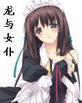 龙跟女
