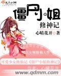 僵尸小姐的邪修日常防盗版免费阅读