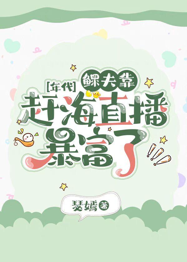 鳏夫靠赶海直播暴富了 117