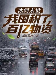 全球冰封我打造了末日安全屋张奕方雨晴 第499章