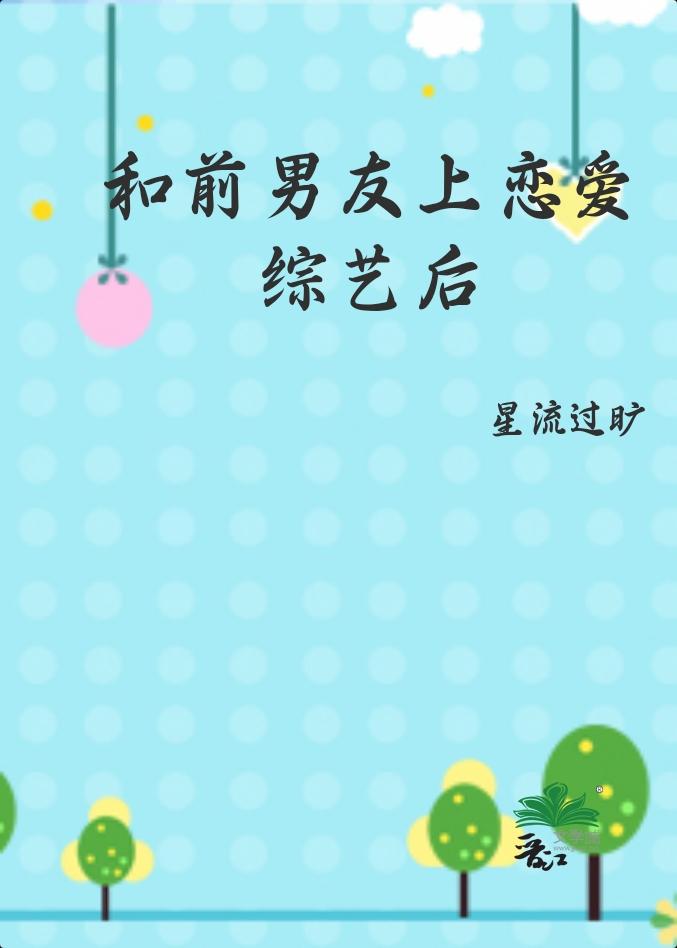 前男友上恋爱综艺后TXT