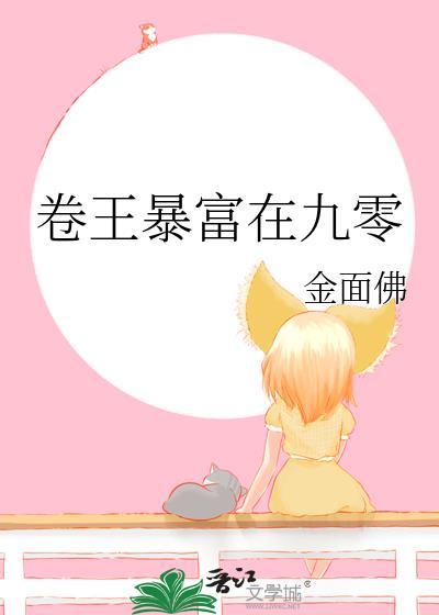 卷王暴富在九零金面佛讲的什么