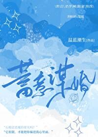 蓄意谋婚短剧最后一集