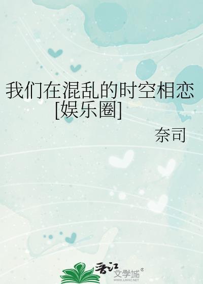 我们在混乱的时空相恋娱乐圈