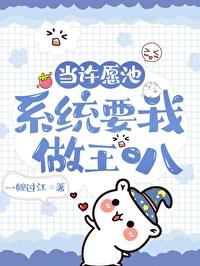 许愿池里有只龟在线阅读