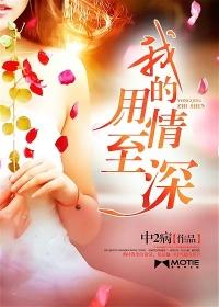 我的用情至深作者相关