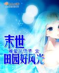 末世田园空间小清薇