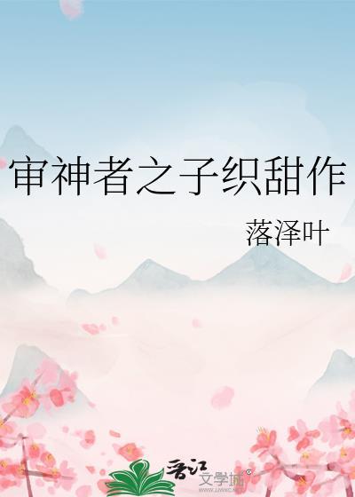 审神者之子织甜作作者落泽叶