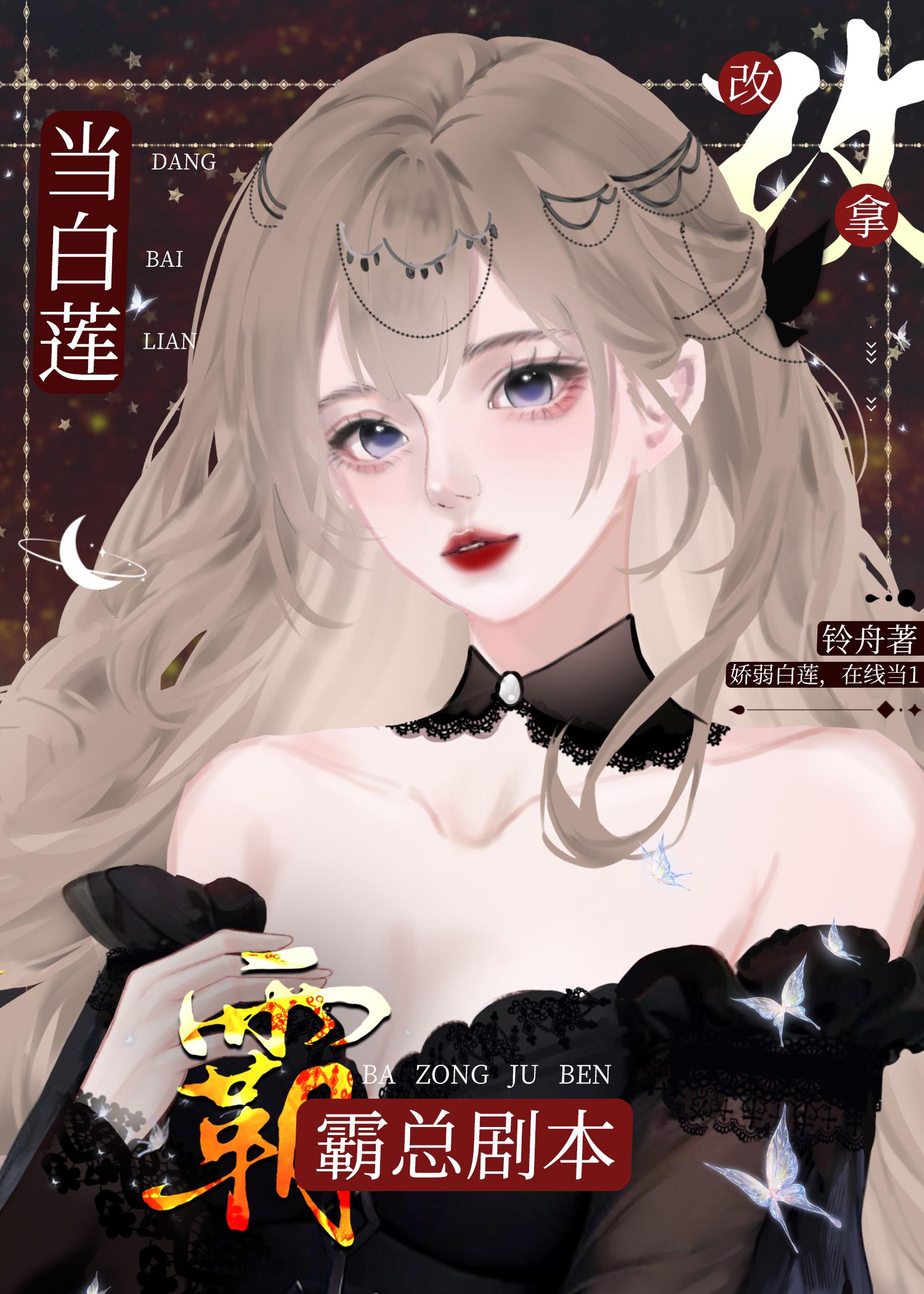 当白莲a改拿霸总剧本by铃舟