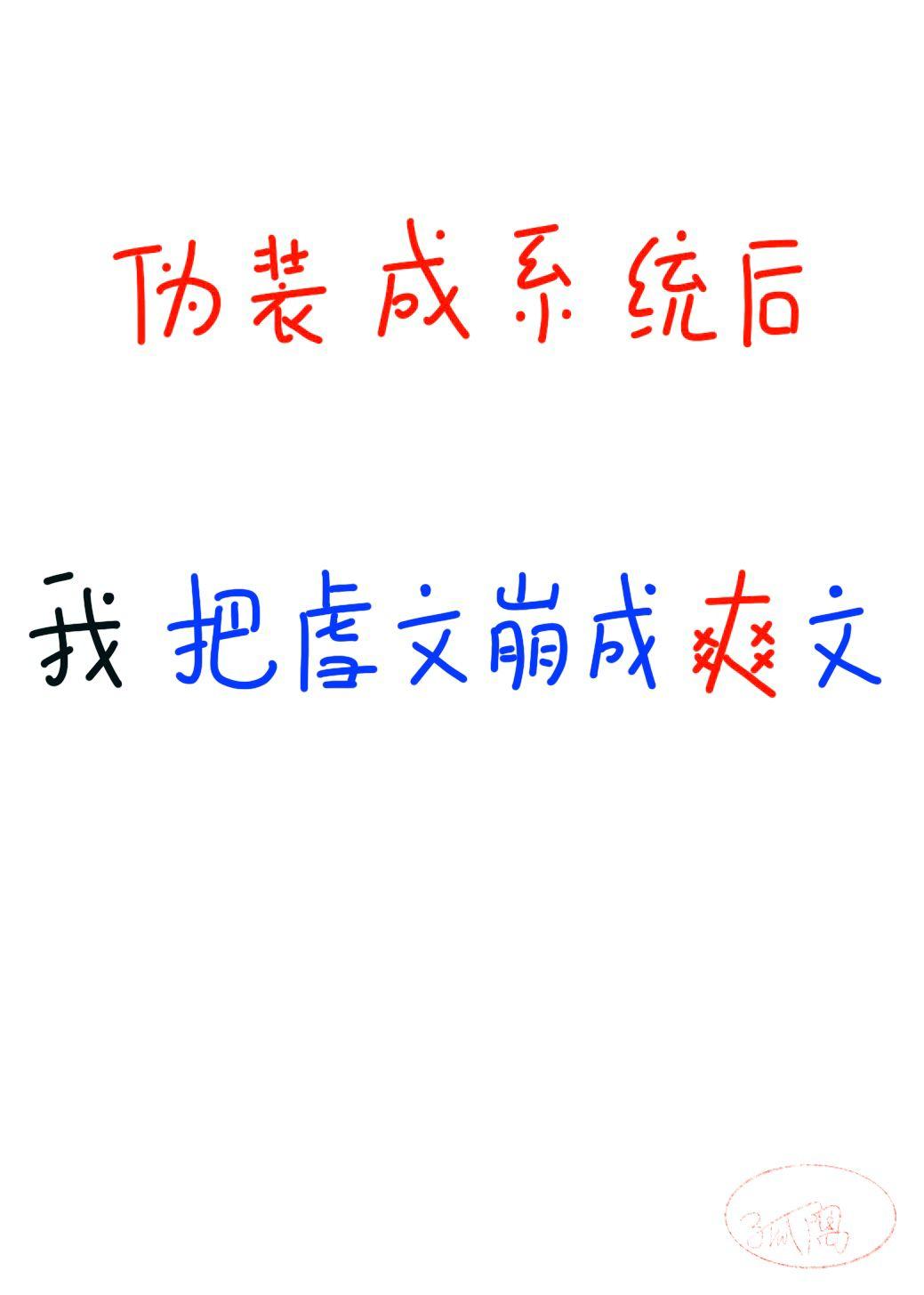 伪装成系统的魔头杏遥未晚