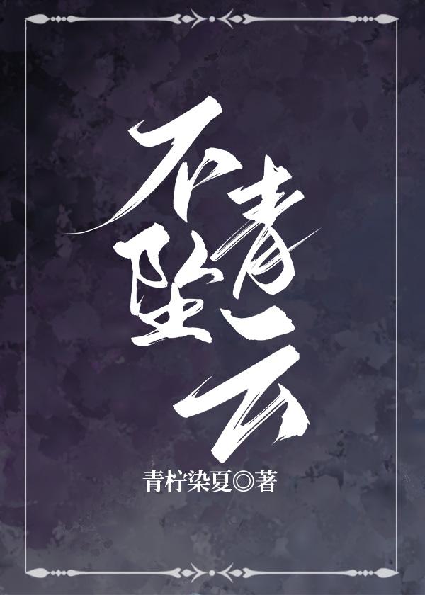 不坠青云abo