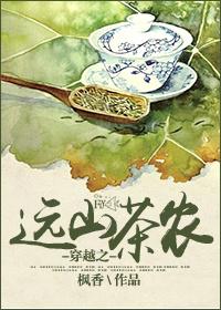 重生之远山茶农txt