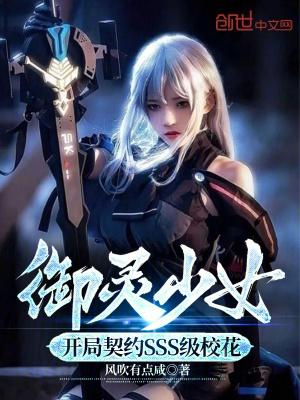 御灵少女开局契约sss级校花漫画