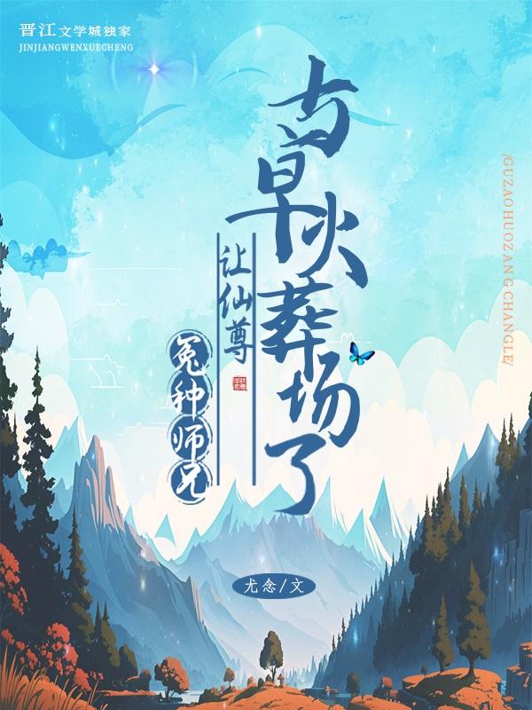冤种师兄让师尊火葬场了 尤念 笔趣阁