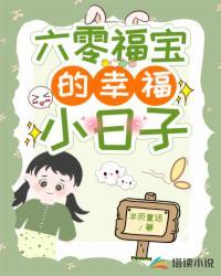 六零小福宝尼姑免费阅读