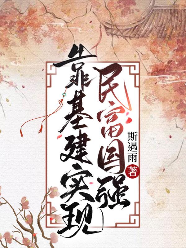 靠基建实现民富国强by在线阅读
