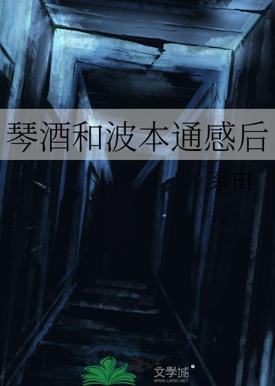 琴酒和波本通感后TXT