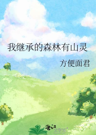 我继承的森林有山灵笔趣阁