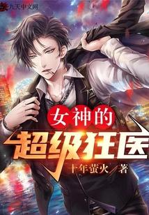 女神的超级狂医十年萤火TXT电子书