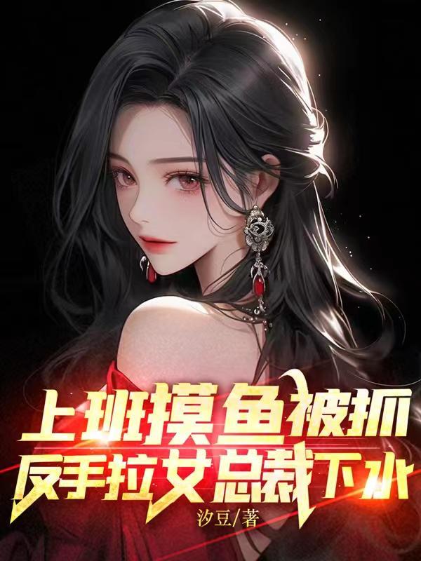 上班摸鱼被抓反手拉女总裁短剧免费观看