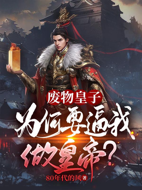 废物皇子为何要逼我做皇帝?短剧