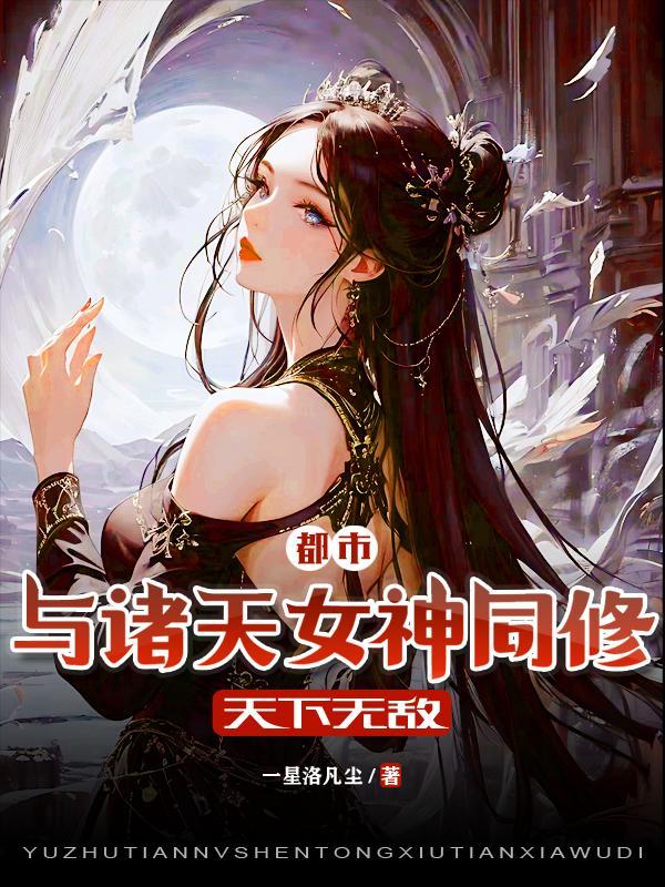 诸天 女神