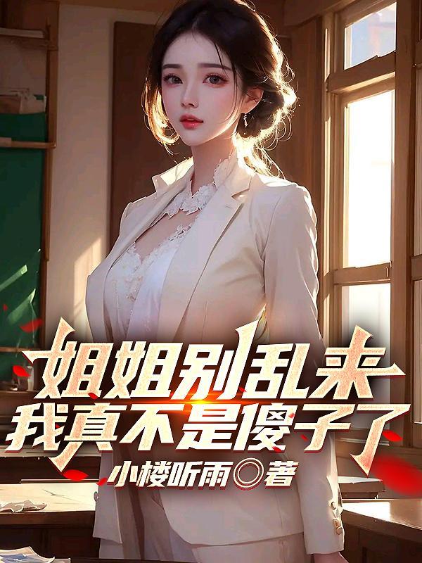 我真不是傻子了 的女主是谁