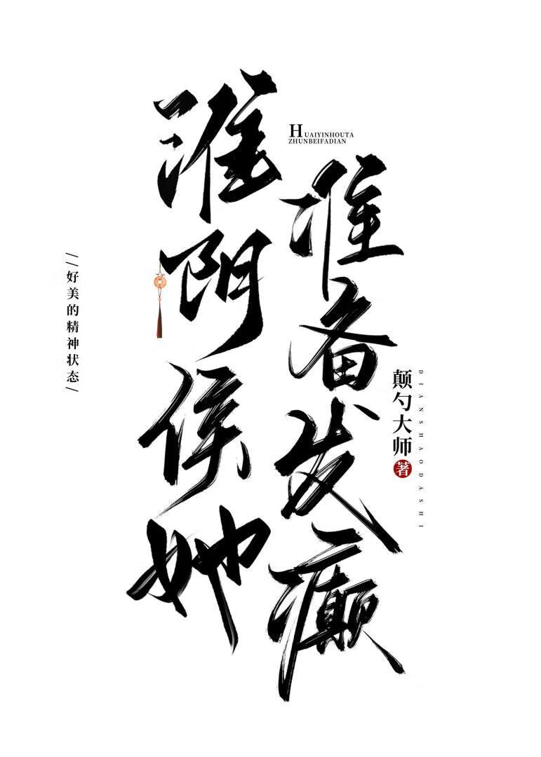 淮阴侯她准备发癫番外TXT