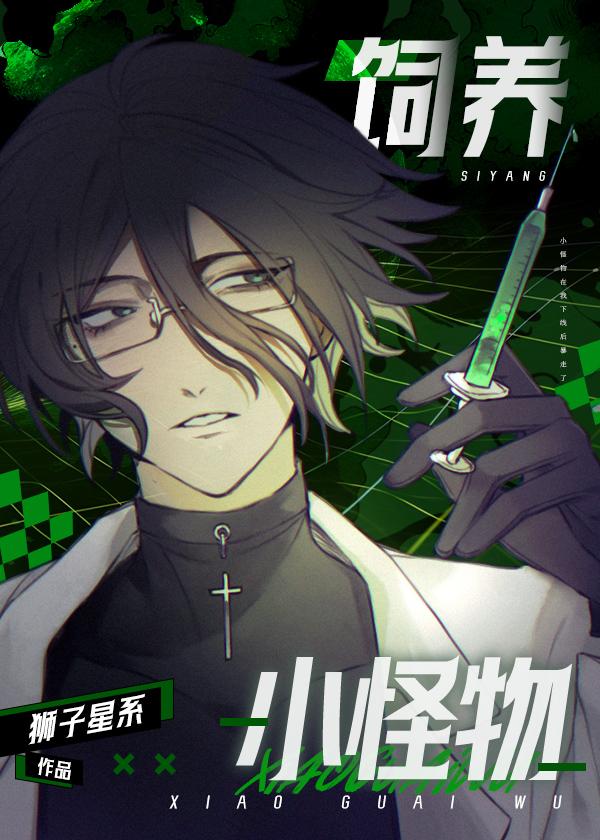 饲养小怪物番外百度