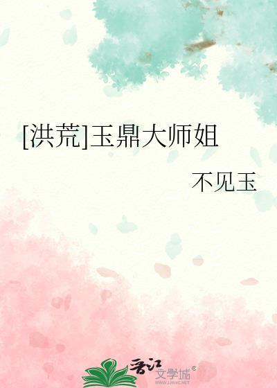洪荒玉鼎真人2k