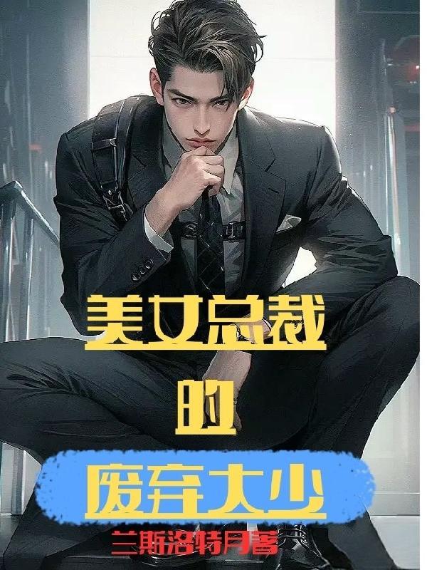 美女总裁的废物小保安免费阅读