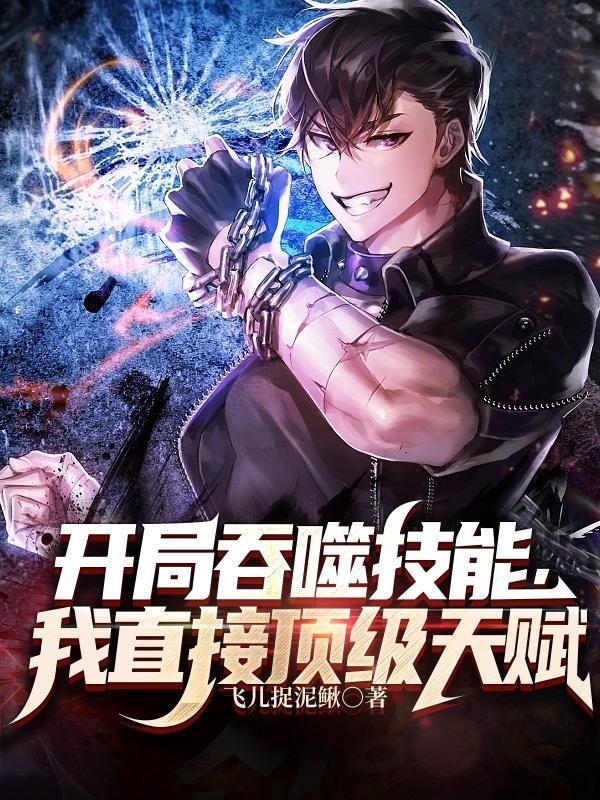 我直接顶级天赋多人有声书