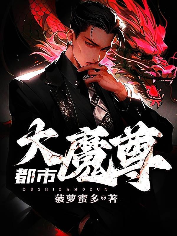 都市大狂魔 菠萝蜜多