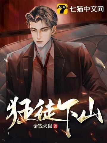 狂徒下山电影完整版