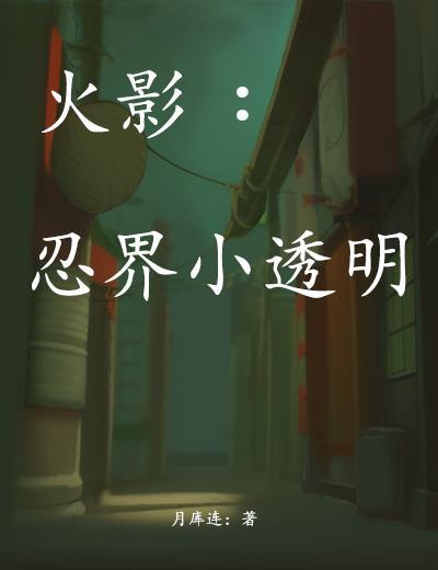 火影忍者透视