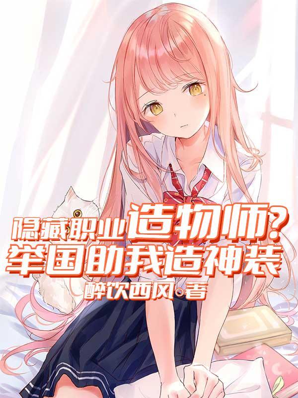 隐藏职业造物师?举国助我造神装522