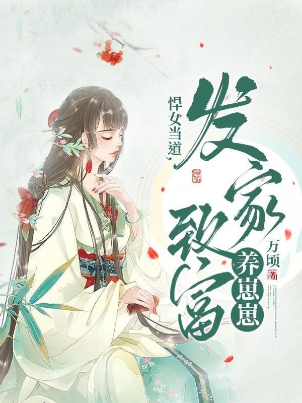 悍女好当家全文阅读