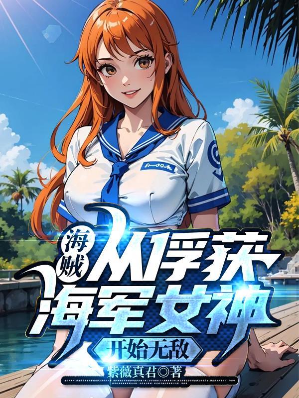 海贼从俘获海军女神开始无敌完整版在线