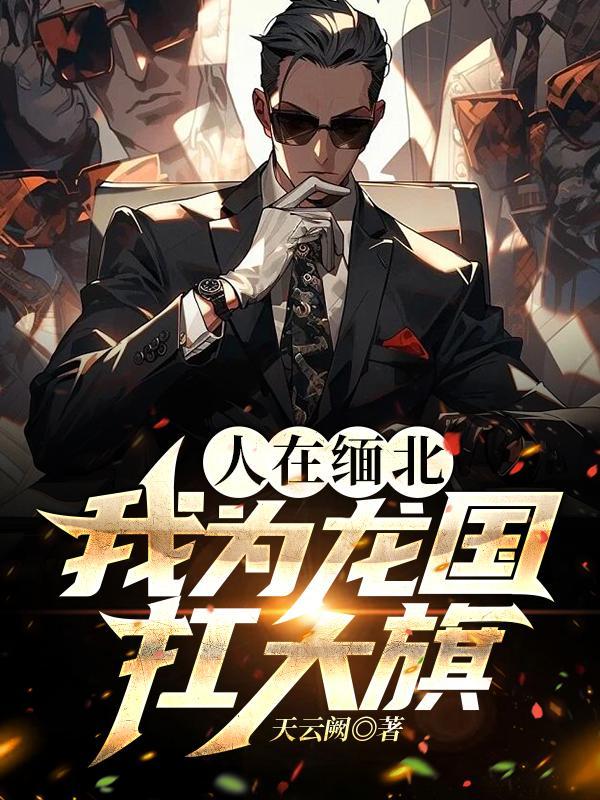 人在缅北