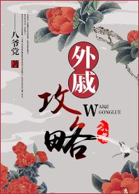外戚之女免费阅读无防盗