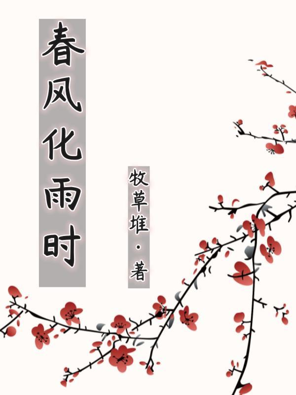 舂风化雨